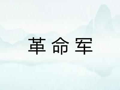 革命军 革命军
