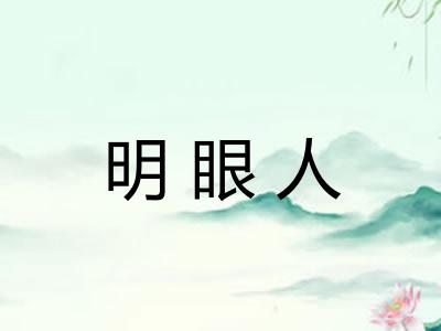 明眼人 明眼人