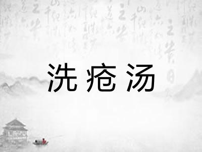洗疮汤