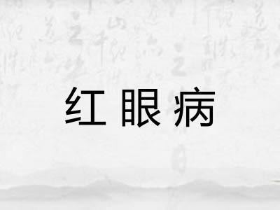红眼病