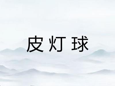 皮灯球