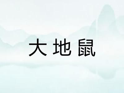 大地鼠