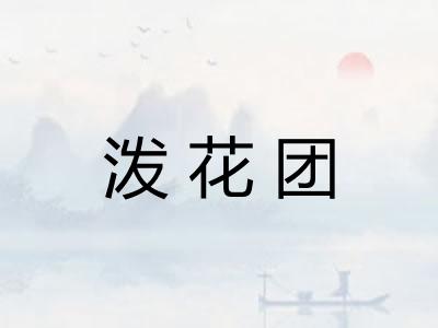 泼花团