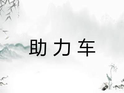助力车
