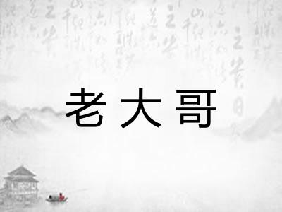 老大哥