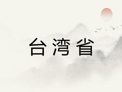 台湾省