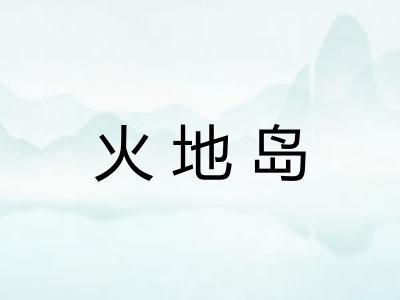 火地岛