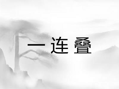 一连叠