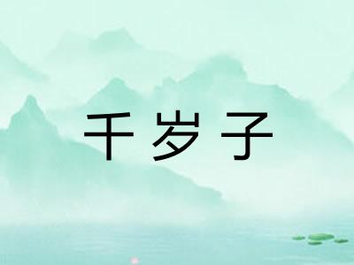 千岁子