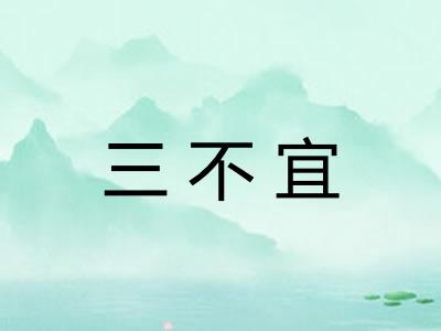 三不宜 三不宜
