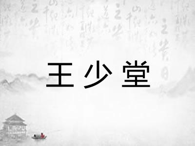 王少堂