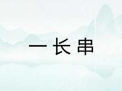 一长串