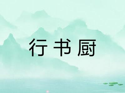 行书厨