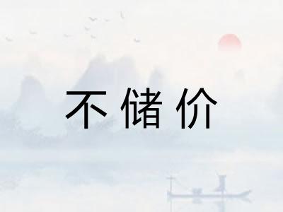 不储价
