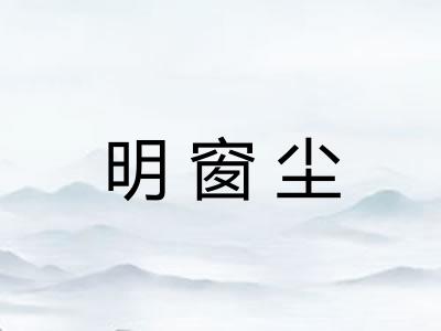 明窗尘