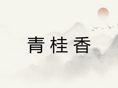 青桂香