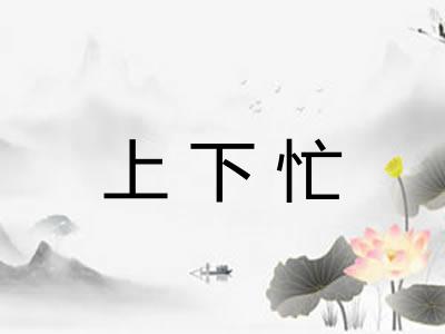 上下忙