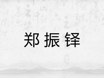 郑振铎