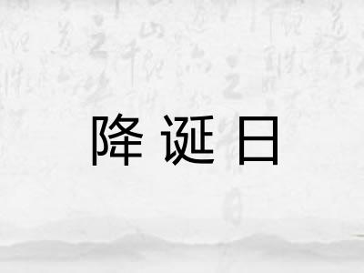 降诞日