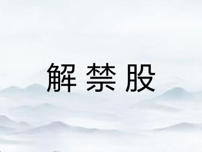 解禁股