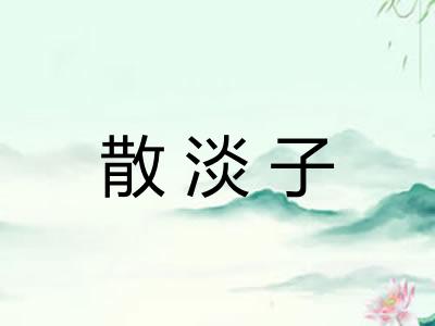 散淡子 散淡子