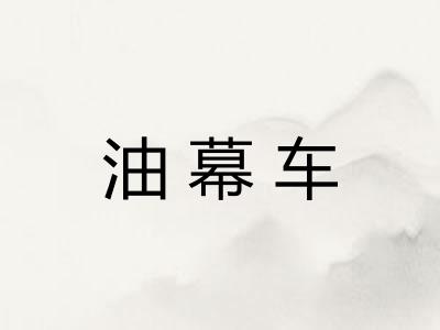 油幕车 油幕车