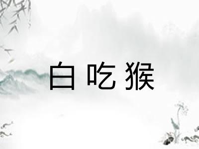 白吃猴