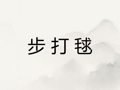 步打毬