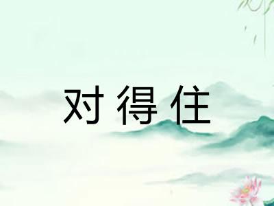 对得住 对得住