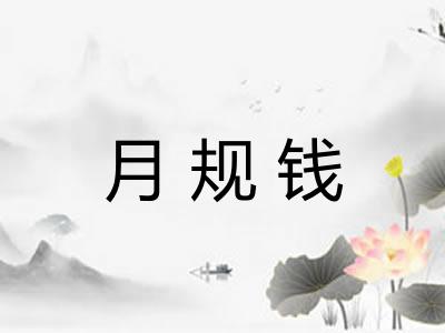 月规钱 月规钱