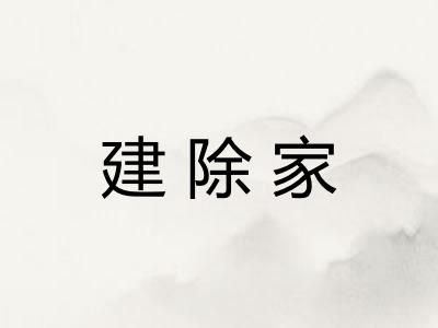 建除家