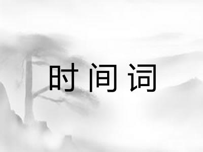 时间词