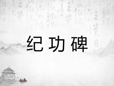 纪功碑 纪功碑