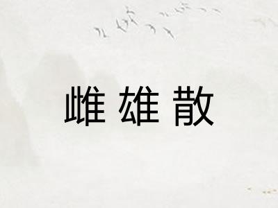 雌雄散