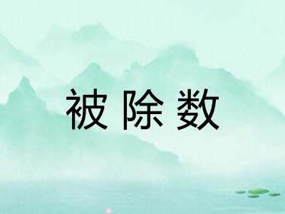 被除数 被除数