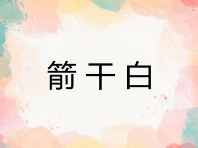 箭干白 箭干白