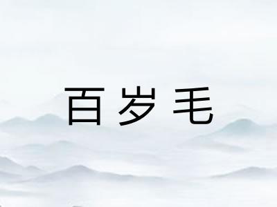 百岁毛