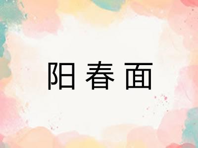 阳春面 阳春面