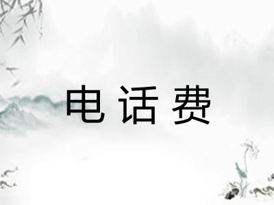 电话费