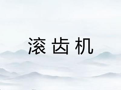 滚齿机