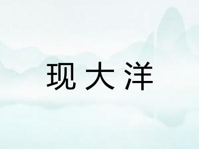 现大洋