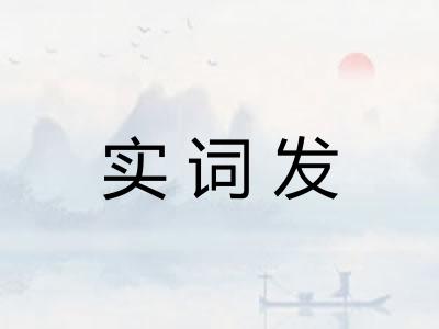 实词发 实词发