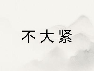 不大紧