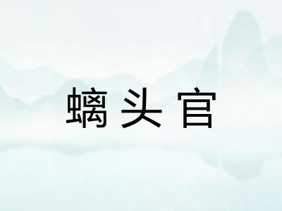 螭头官