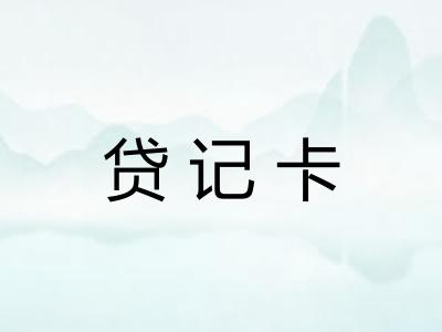 贷记卡