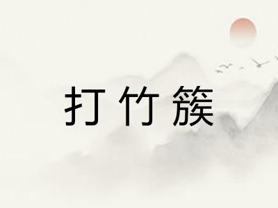 打竹簇