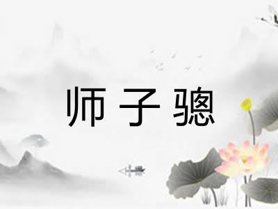 师子骢