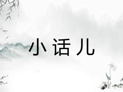 小话儿