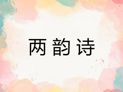 两韵诗