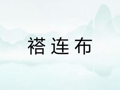 褡连布
